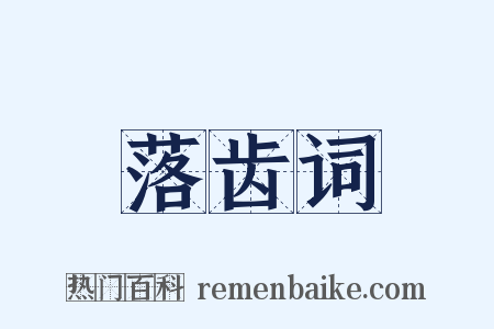 落齿词是什么意思的图片